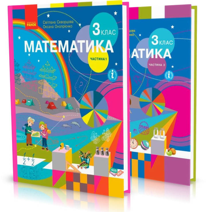 

3 клас. НУШ Математика. Підручник, 1 і 2 частина (Скворцова С.О., Онопрієнко О.В.), Ранок