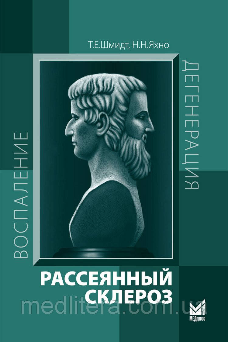 

Шмидт Т.Е., Яхно Н.Н. Рассеянный склероз 7-е издание 2021 год