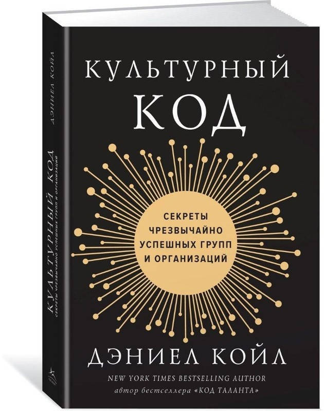 

Культурный код. Секреты чрезвычайно успешных групп и организаций. Дэниел Койл