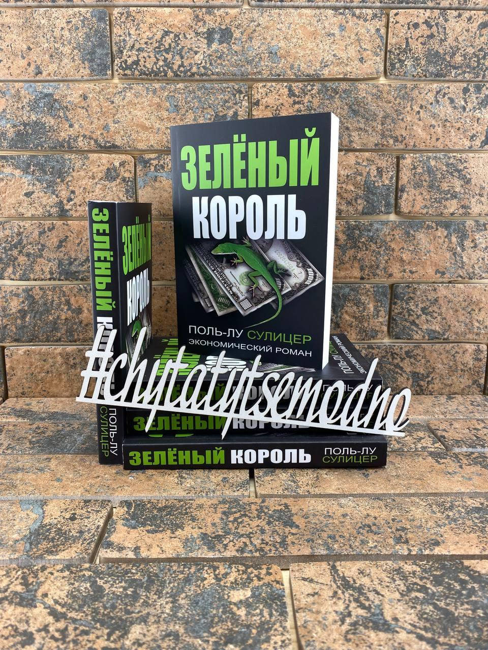 

Зеленый король Поль-Лу Сулицер