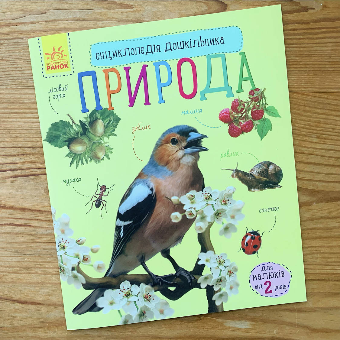 

Енциклопедія дошкільника Природа (укр)