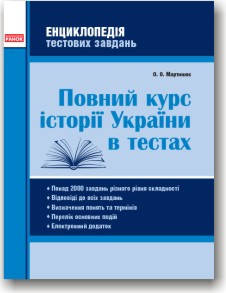 

Повний курс історії України в тестах. Енциклопедія тестових завдань