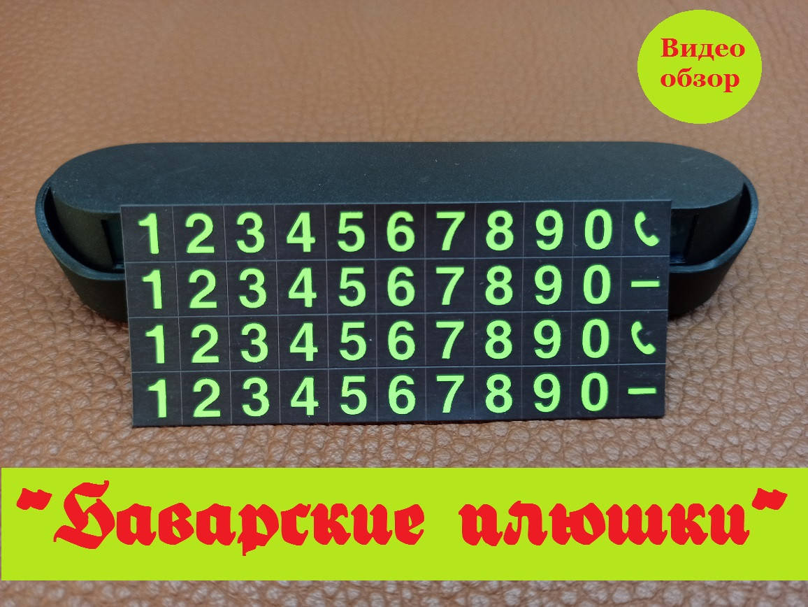 

Табличка с номером телефона под лобовое стекло автомобиля (Видео обзор). Автовизитка. Временная карта парковки