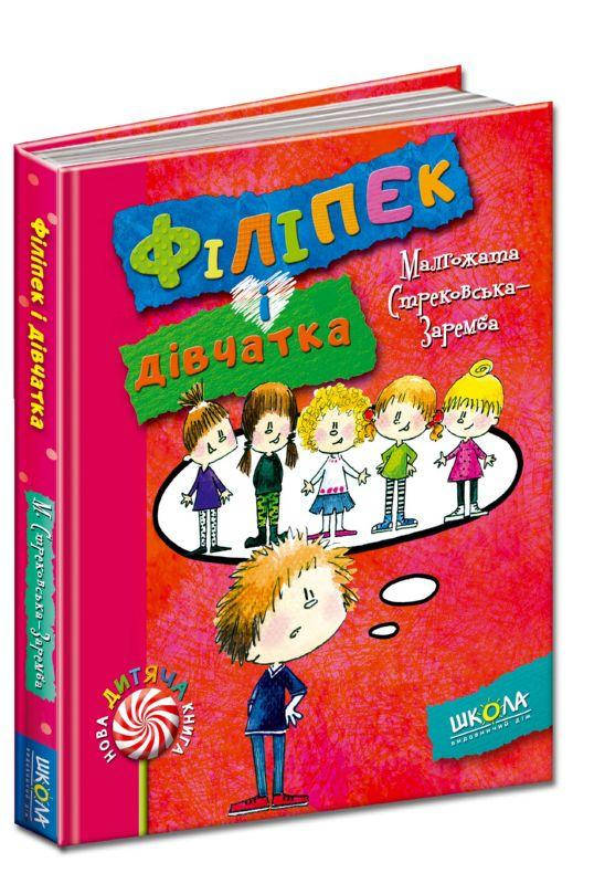 

Філіпек і дівчатка Автор М. Стрековська-Заремба
