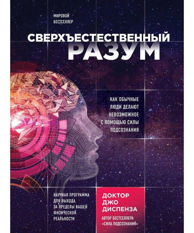 

Сверхъестественный разум - Джо Диспенза (мягкий переплет)