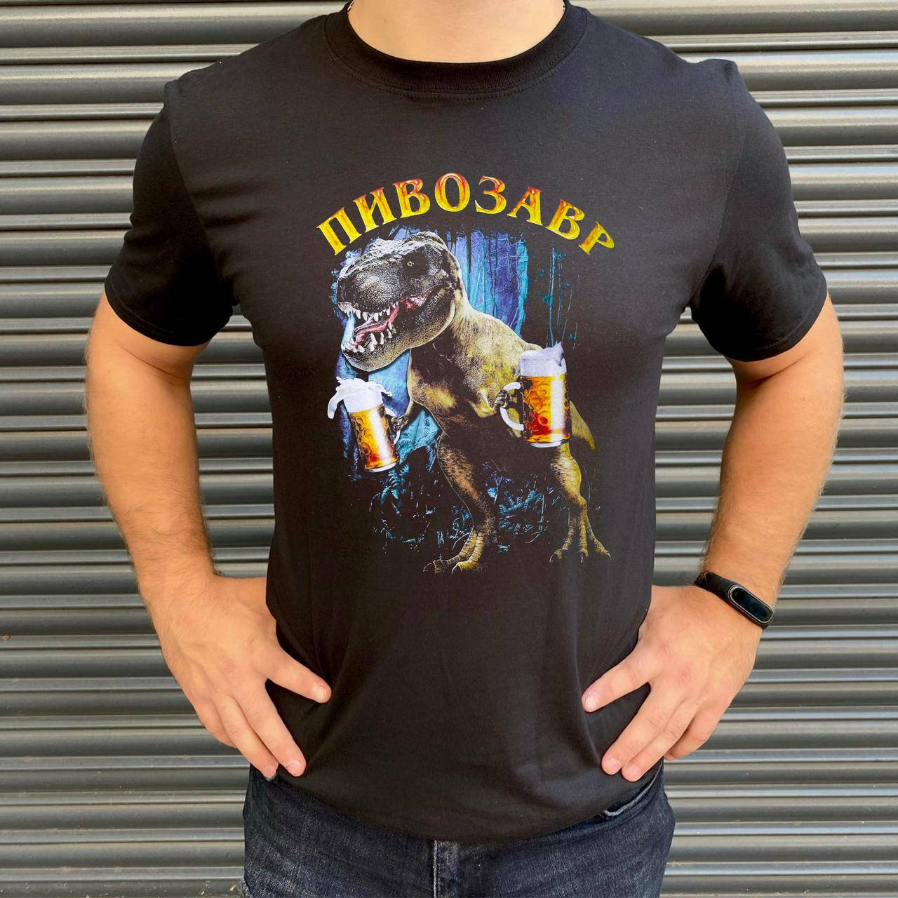 

Мужская футболка. Печать на футболке. Пивозавр . Черный, S-M-L-XL-XXL-ХХХL