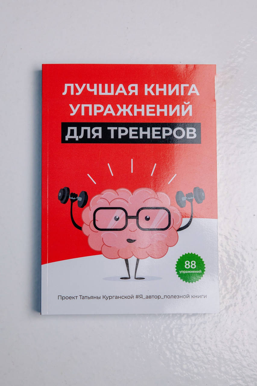 

Книга «Лучшая книга упражнений для тренеров», соавторы, мягкий переплет