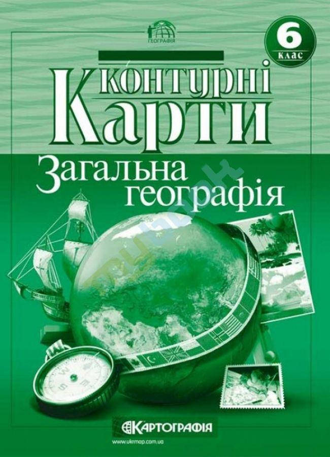 

Контурные карты" Загальна географія 6 клас"