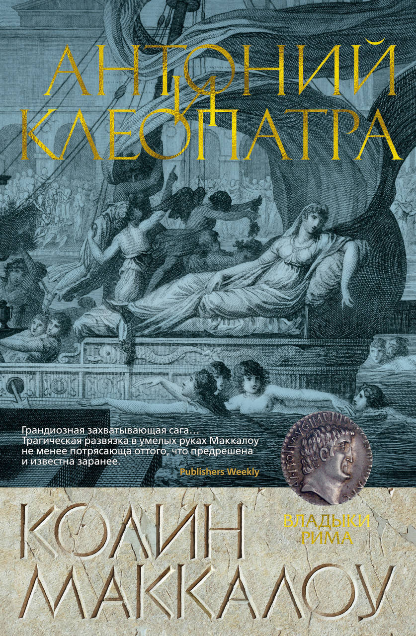 

Книга Антоний и Клеопатра. Автор - Колин Маккалоу (Азбука)