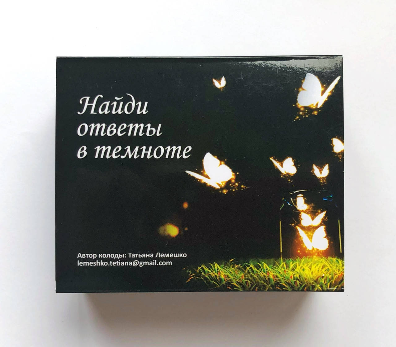 

Метафорические ассоциативные карты "Найди ответы в темноте". Татьяна Лемешко