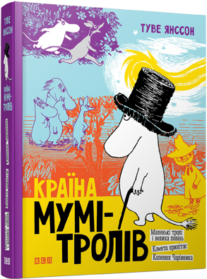 

Країна Мумі-тролів. Книга 1
