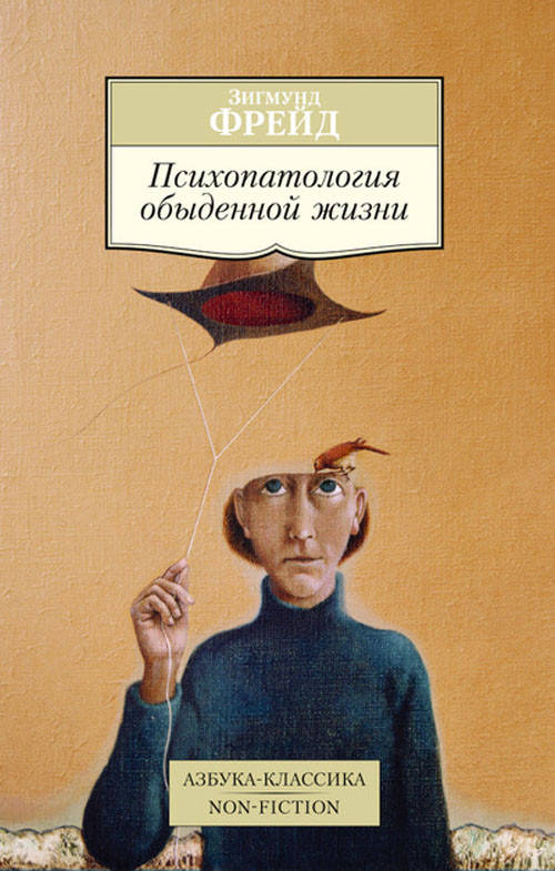 

Психопатология обыденной жизни - Зигмунд Фрейд (978-5-389-08698-2)