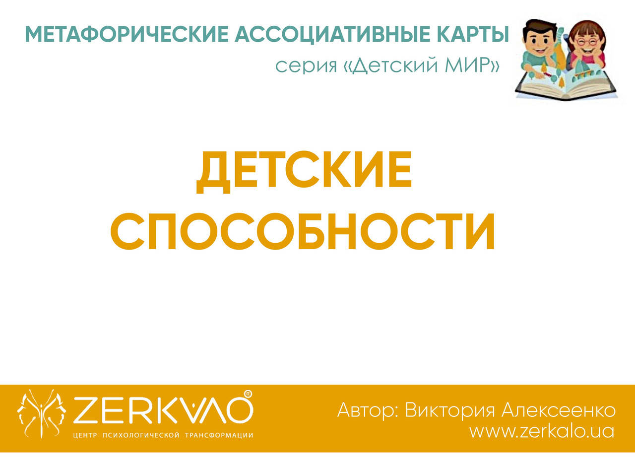 

Метафорические карты "Детские способности". Алексеенко Виктория