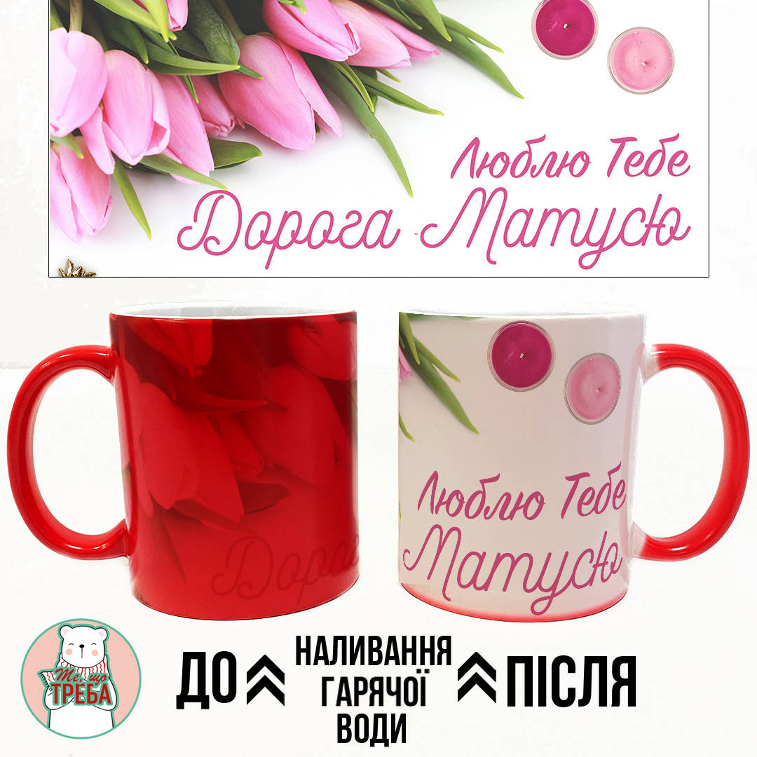 

Горнятко / чашка "Люблю тебе, дорога матусю" тюльпани Хамелеон ЧЕРВОНИЙ