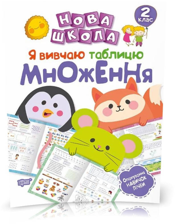 

РОЗПРОДАЖ! 2 клас. Нова школа. Я вивчаю таблицю множення. (Шевченко К.М.), Торсинг