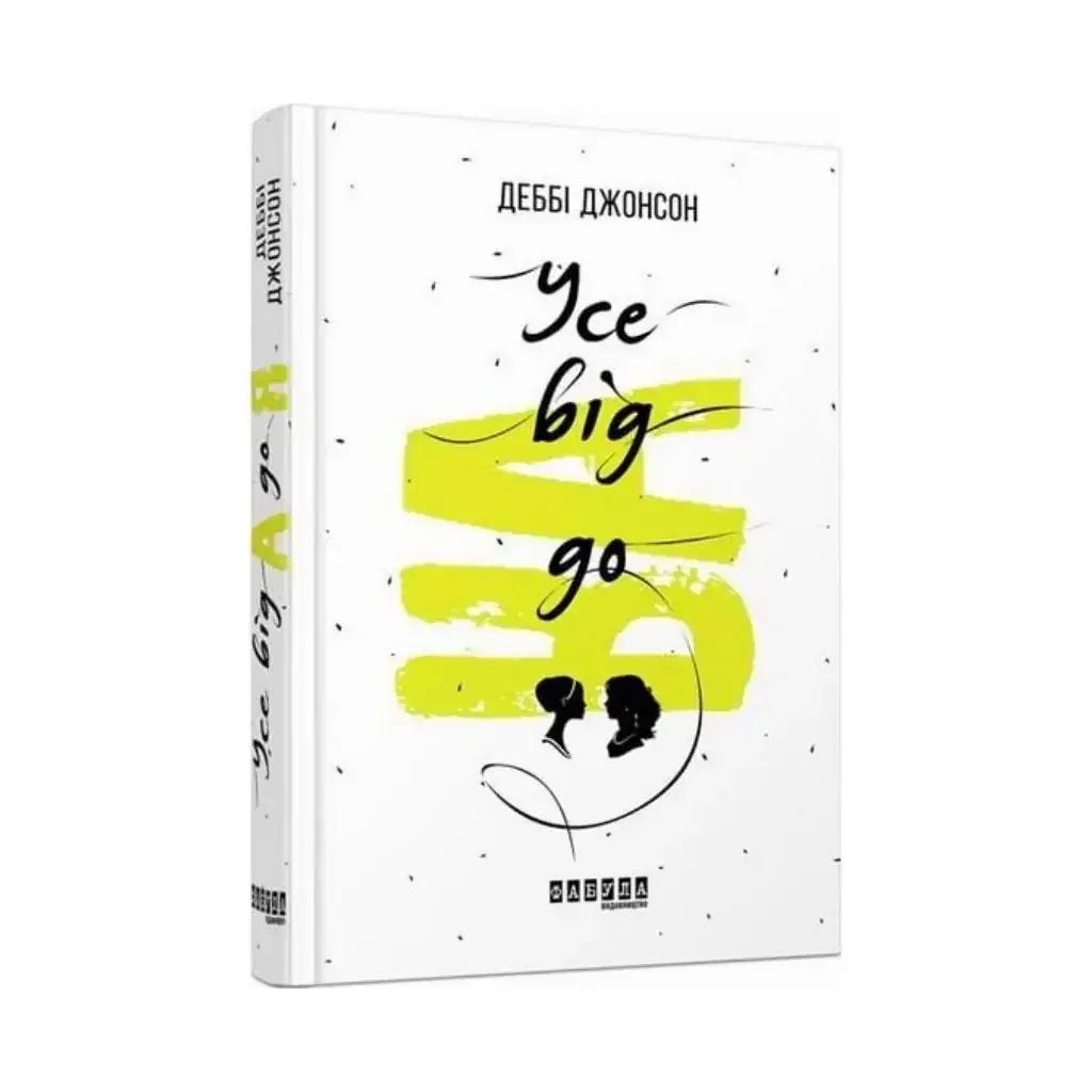 

Книга Бестселлер : Все от А до Я. Дебби Джонсон (на украинском языке)