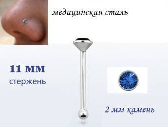 

NOSE STUD СЕРЬГА В НОС МЕД СТАЛЬ с синим кристаллом 2х11мм