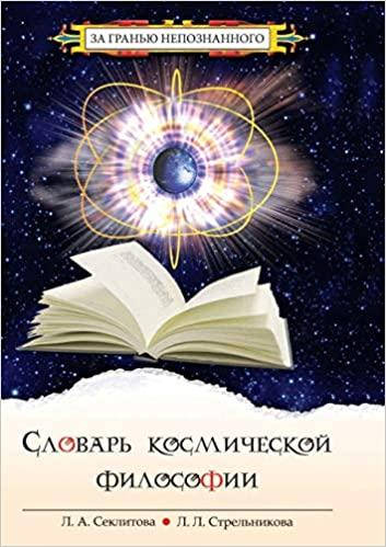 

Словарь космической философии. Секлитова Л., Стрельникова Л