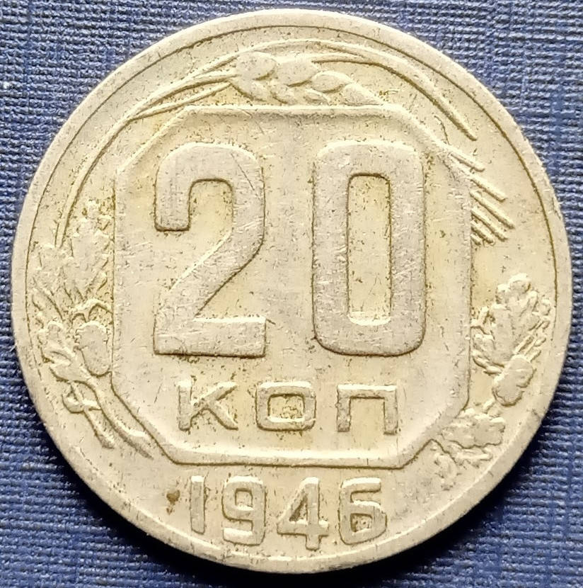 

Монета 20 копеек СССР 1946 состояние