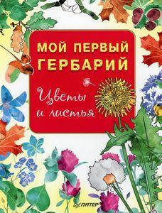 

Мой первый гербарий. Цветы и листья. Издательство Питер
