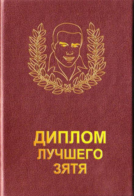 

Диплом "Лучшего зятя"