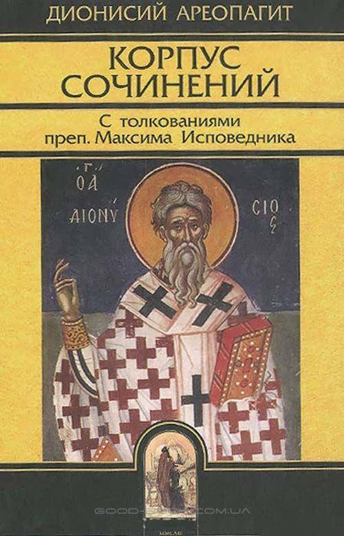 

Корпус сочинений. С толкованиями преподобного Максима Исповедника