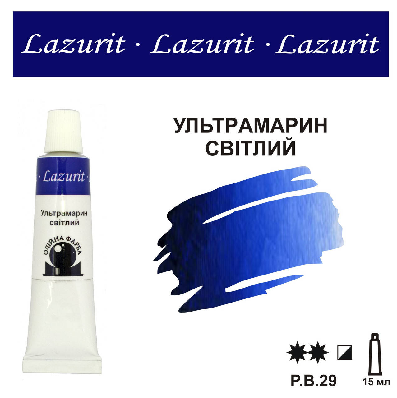 

Ультрамарин світлий, олійна фарба LAZURIT (15 мл)