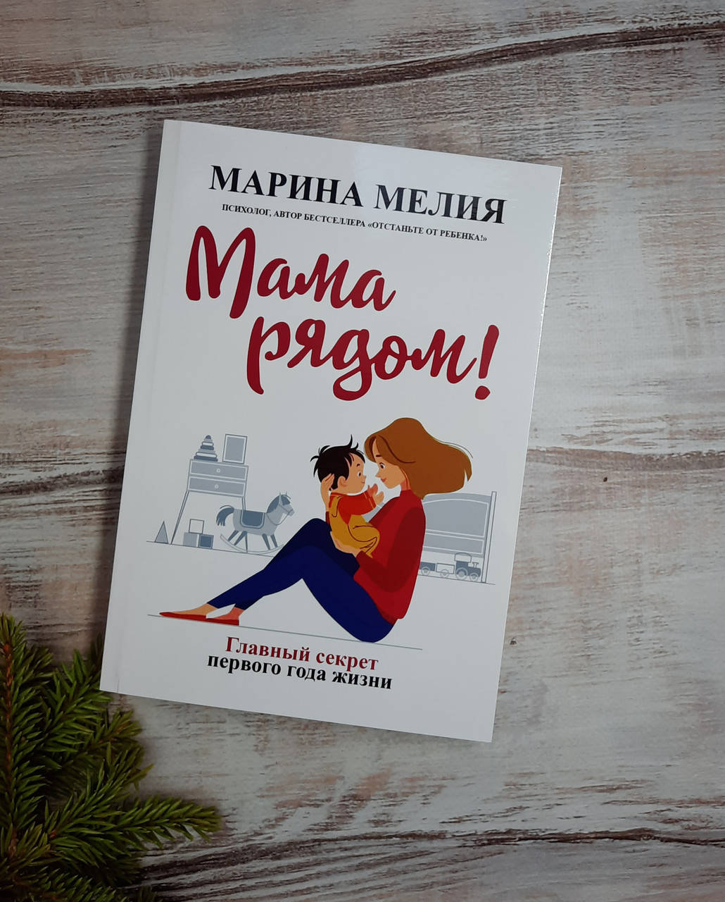 

Мелия Мама рядом! Главный секрет первого года жизни