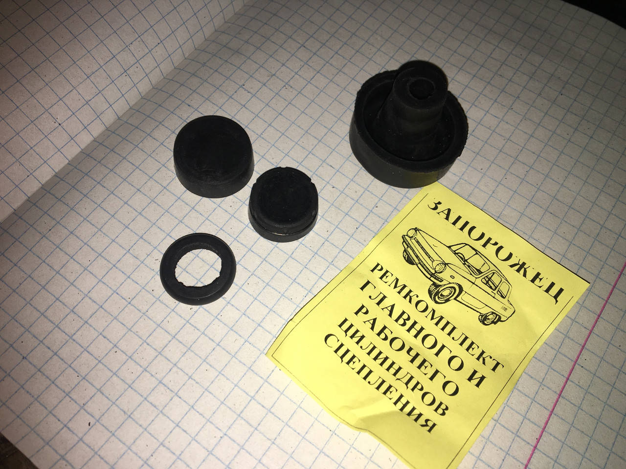 

Ремкомплект цилиндров сцепления главного и рабочего Заз 968 Запорожец