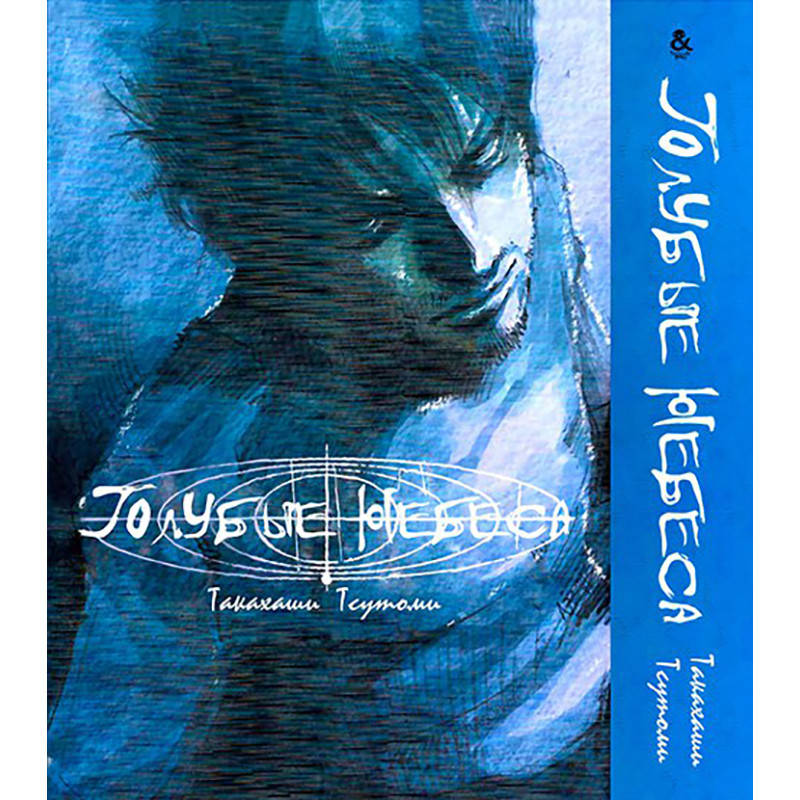 

Манга Голубые небеса | Blue Heaven