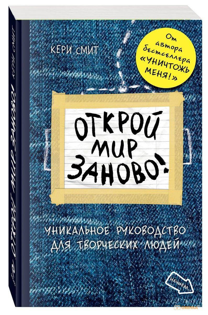 

Открой мир заново! Уникальное руководство для творческих людей