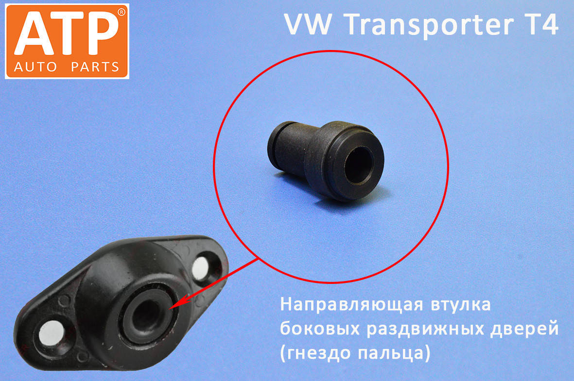 

Направляющая втулка сдвижной боковой двери VW Transporter T4 (мама)