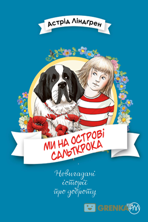 

Ми на острові Сальткрока