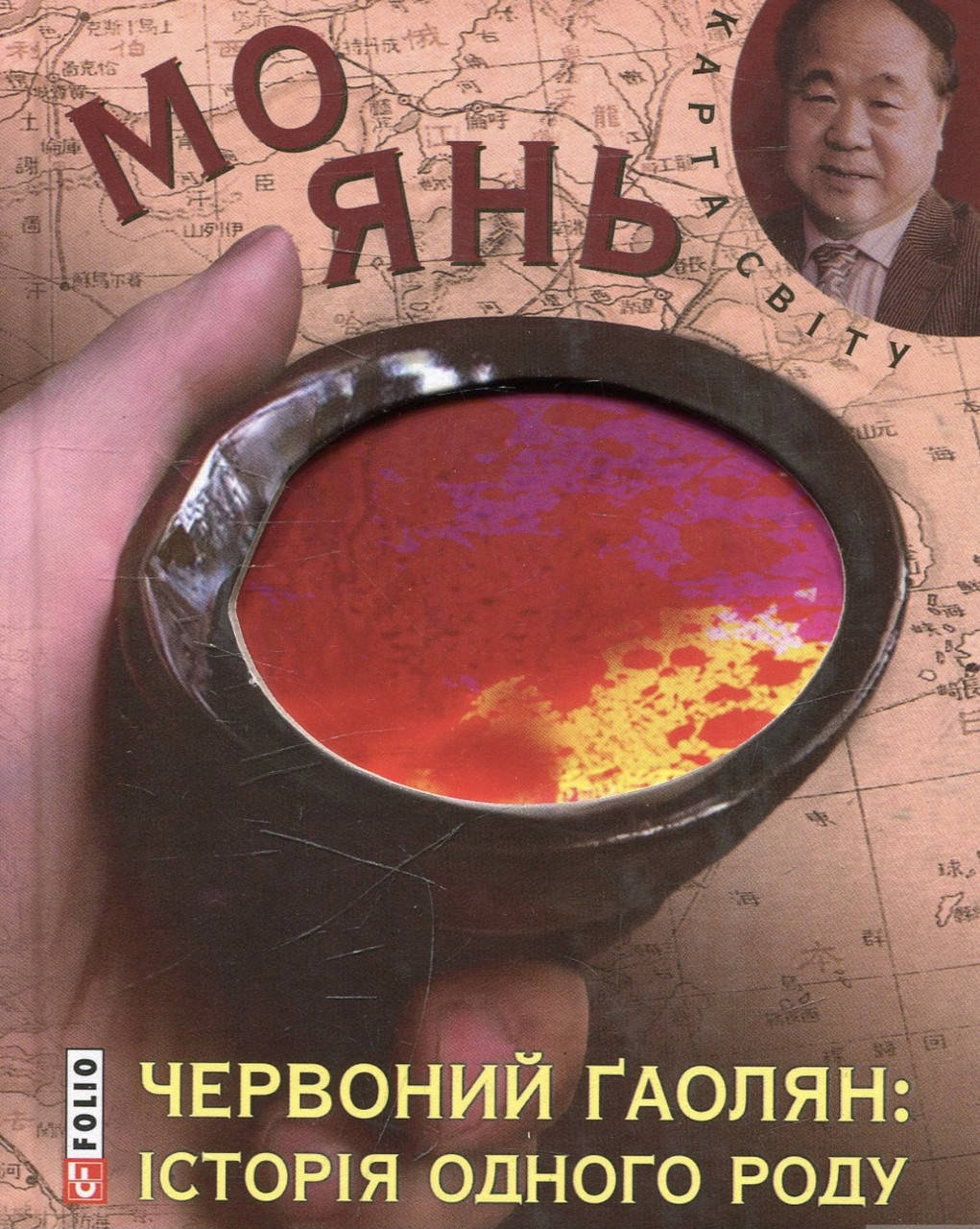 

Мо Янь. Червоний Гаолян: Історія одного роду.