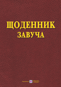 

Щоденник завуча