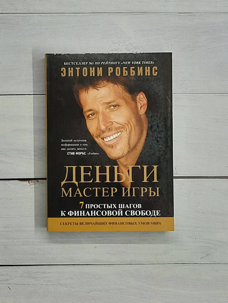 

Роббинс Деньги. Мастер игры