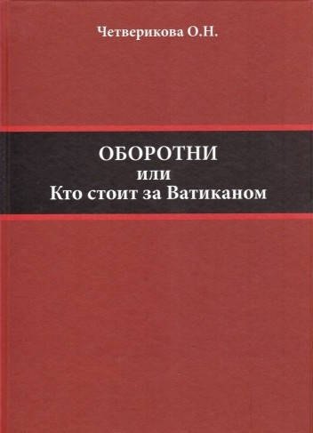 

Оборотни или кто стоит за Ватиканом. Четверикова О.Н.