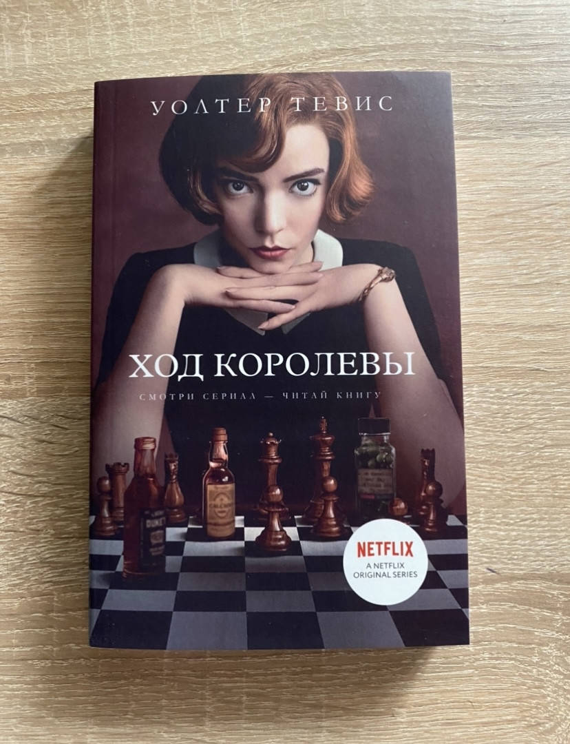 

Ход Королевы (мягкая обложка) Уолтер Тевис