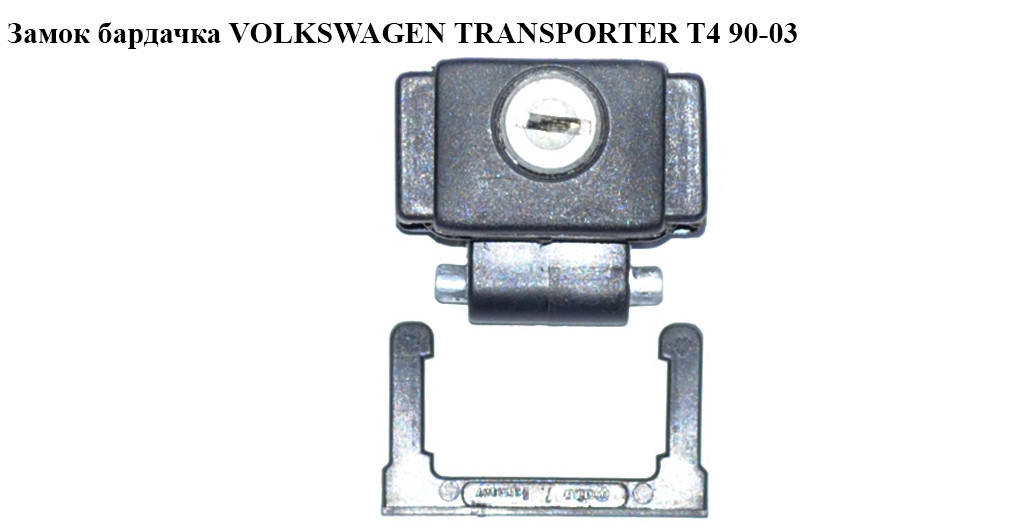 

Замок бардачка VOLKSWAGEN TRANSPORTER T4 90-03 (ФОЛЬКСВАГЕН ТРАНСПОРТЕР Т4) (701857131, 70185713101C,