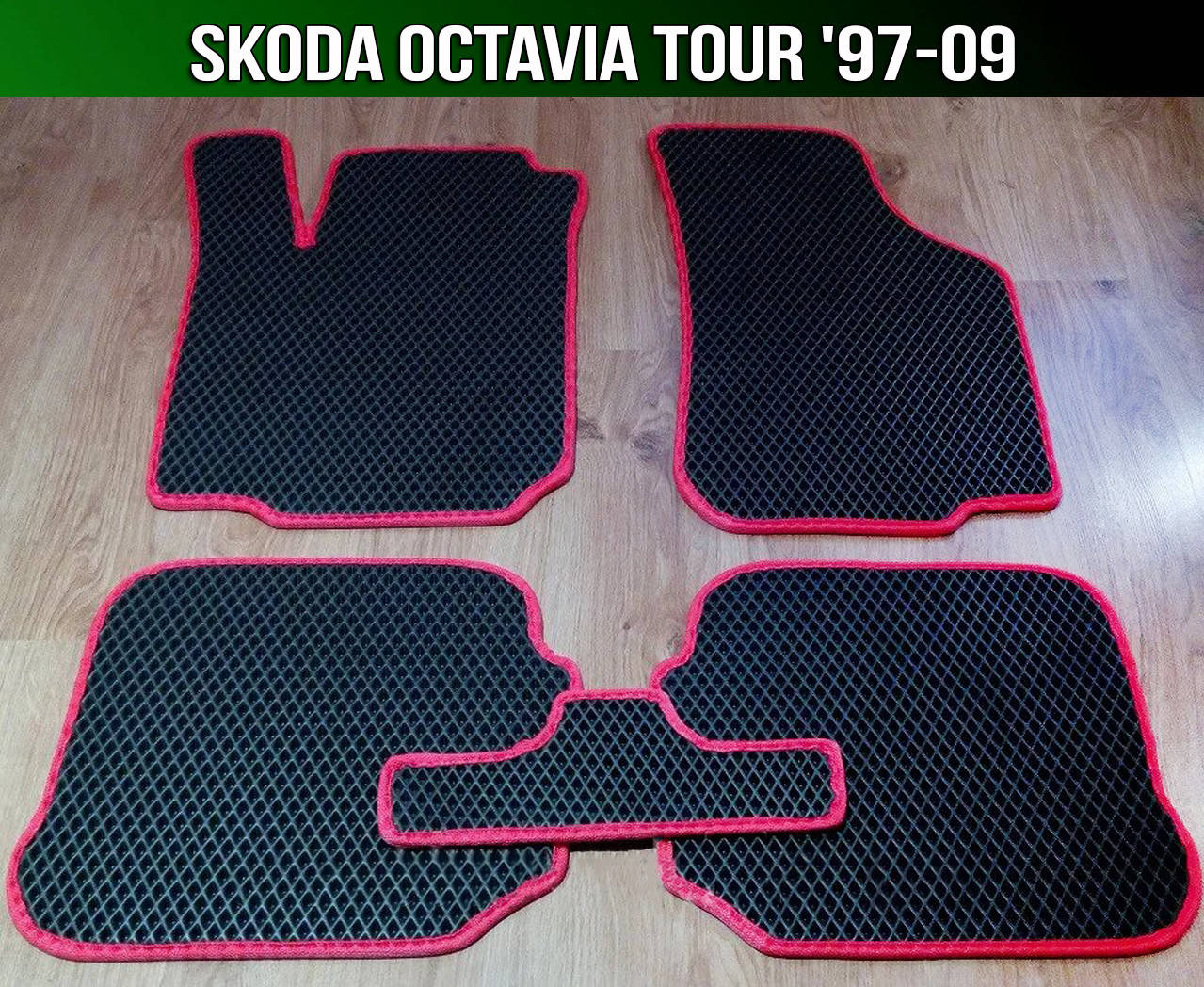 

ЕВА коврики на Skoda Octavia Tour '97-09. EVA ковры Шкода Октавия Тур, Черный