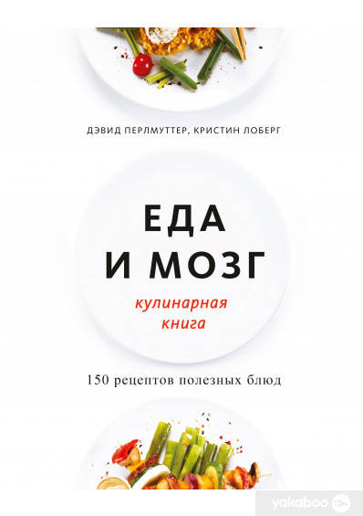 

Еда и мозг. Кулинарная книга