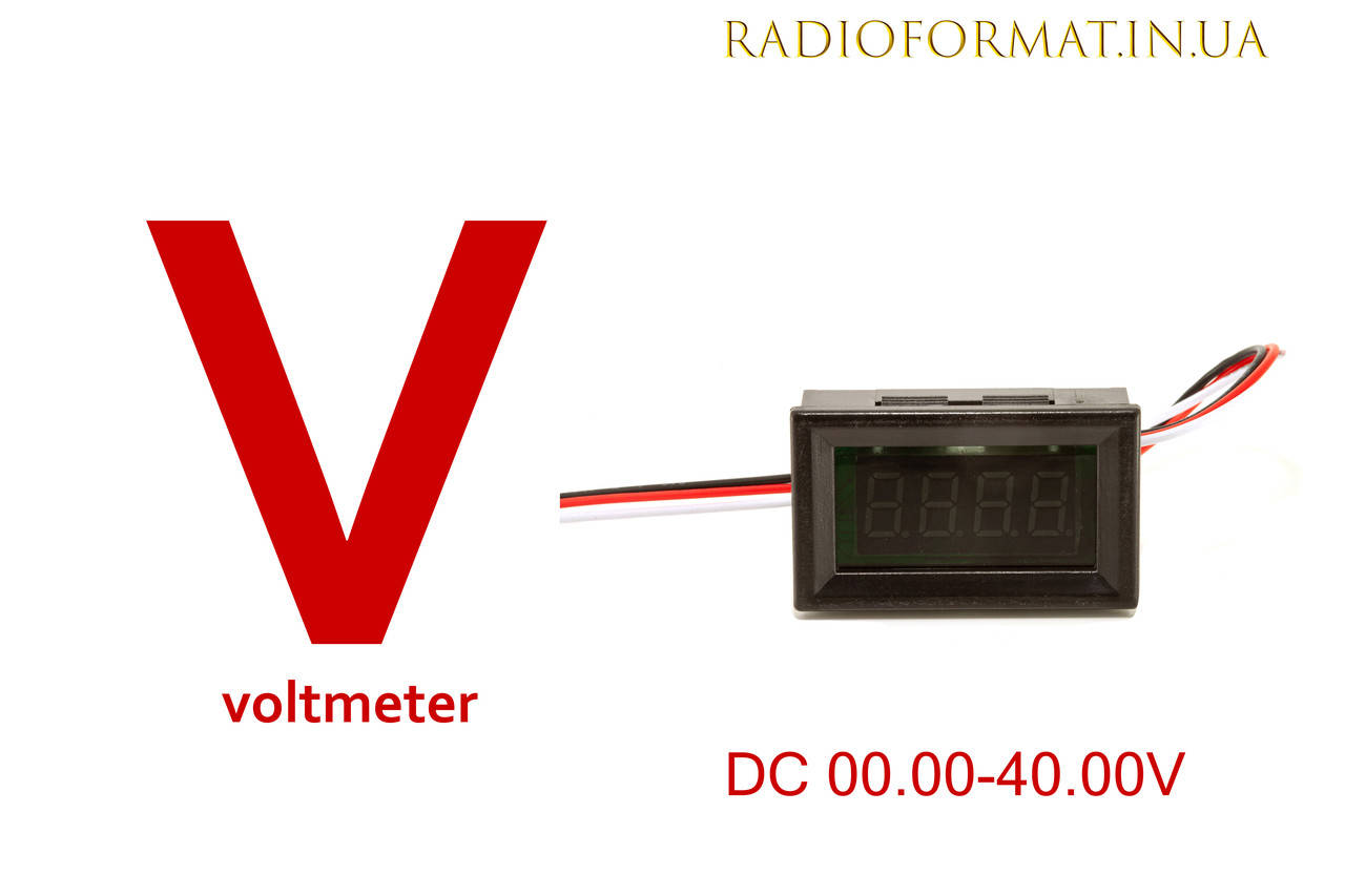 

Вольтметр цифровой четырехразрядный DC 0-40V с LED-индикатором 0.36" КРАСНЫЙ