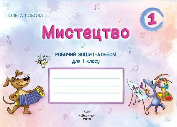 

Зошит - альбом. Мистецтво. 1 клас. Лобова О. НУШ.