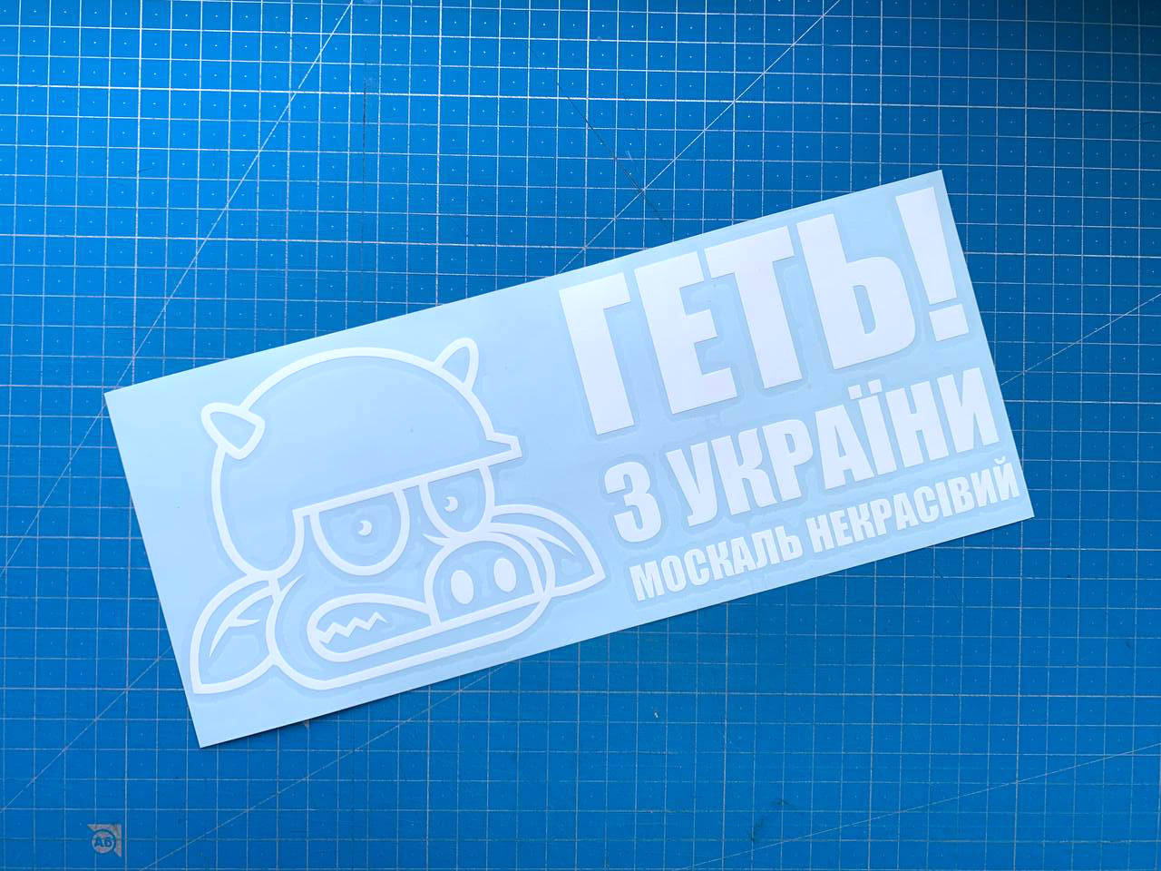 

Наклейка на авто «Геть з України, москаль некрасівий»