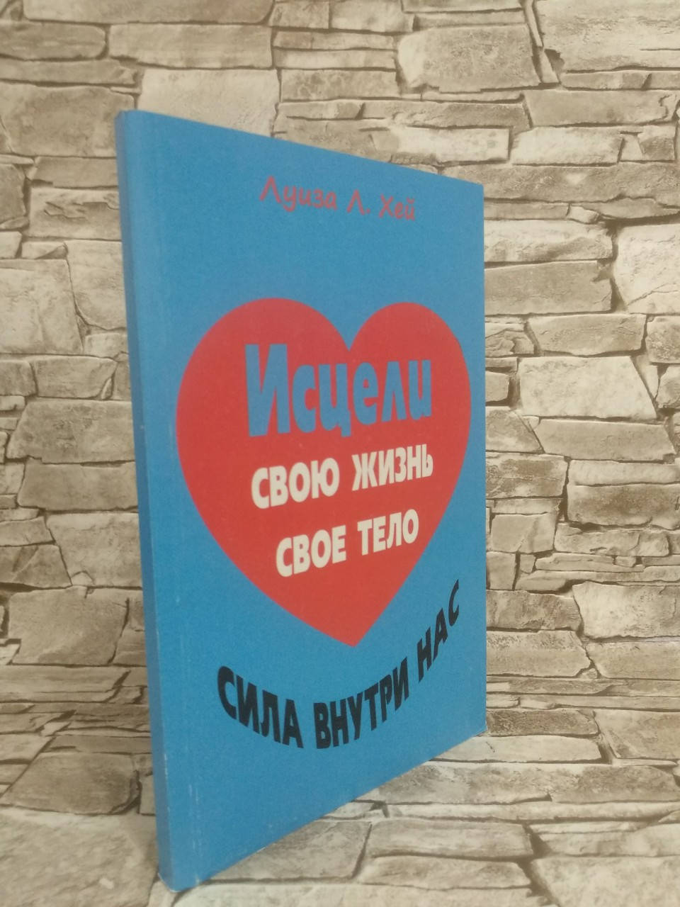 

Книга "Исцели Свою Жизнь" Луиза Хей