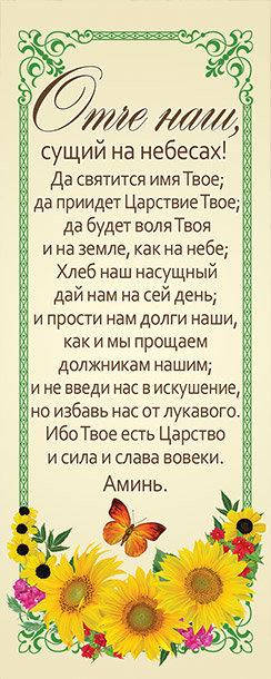 

Закладка Молитва "Отче наш"