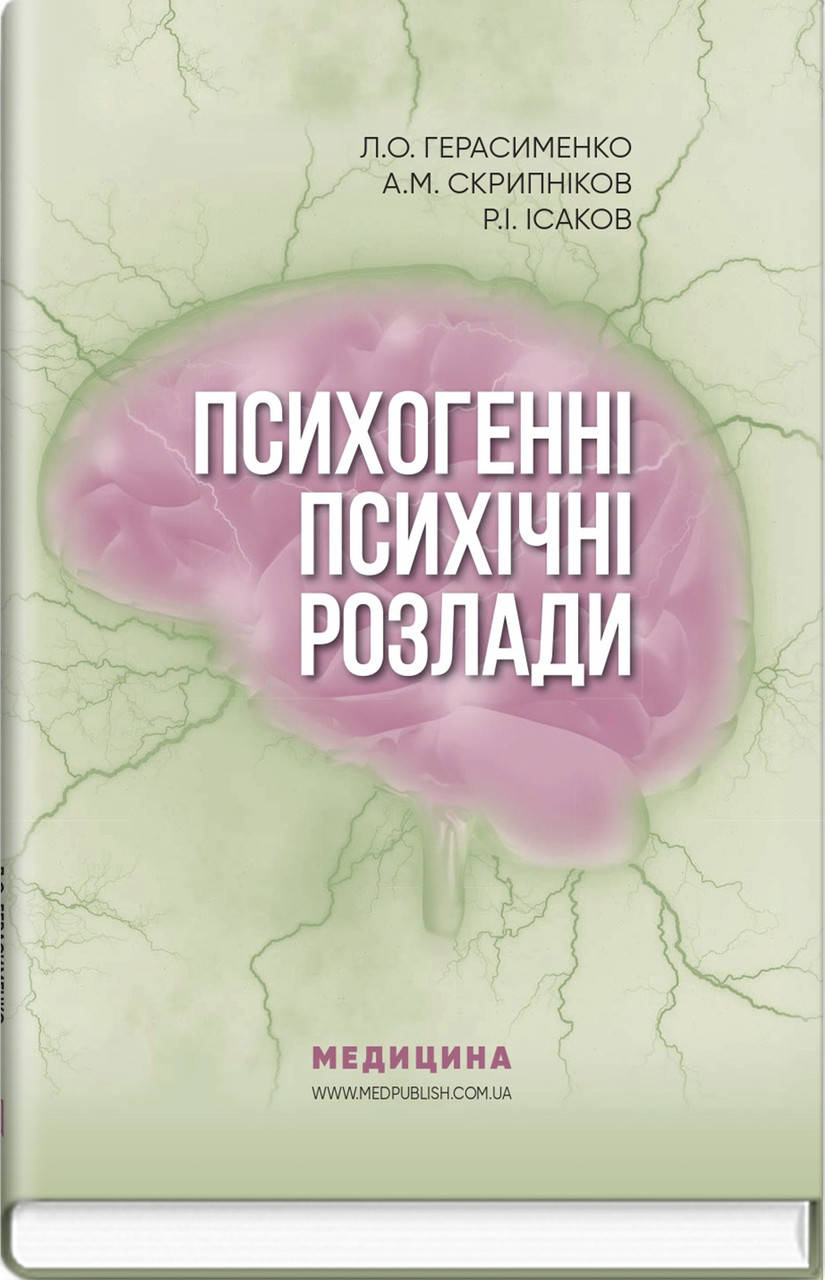 

Психогенні психічні розлади: навчально-методичний посібник. Л.О. Герасименко, А.М. Скрипніков, Р.І. Ісаков