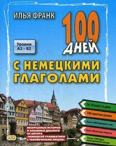 

100 дней с немецкими глаголами. Уровни А2—В2. Франк И. Восточная книга