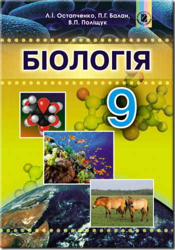 

Біологія. Підручник 9 клас. Остапченко Л.І., Балан П.Г., Поліщук В.П.