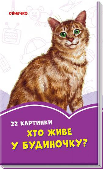 

Сиреневые книги: Кто живет в домике  (у)
